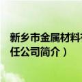 新乡市金属材料有限责任公司（关于新乡市金属材料有限责任公司简介）