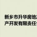 新乡市升华房地产开发有限责任公司（关于新乡市升华房地产开发有限责任公司简介）