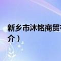 新乡市沐铭商贸有限公司（关于新乡市沐铭商贸有限公司简介）