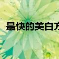 最快的美白方法（最快的美白方法 是什么）