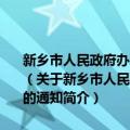 新乡市人民政府办公室关于加强财政预算管理盘活财政存量资金的通知（关于新乡市人民政府办公室关于加强财政预算管理盘活财政存量资金的通知简介）