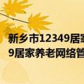 新乡市12349居家养老网络管理服务中心（关于新乡市12349居家养老网络管理服务中心简介）