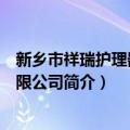 新乡市祥瑞护理器材有限公司（关于新乡市祥瑞护理器材有限公司简介）