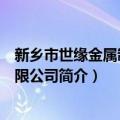 新乡市世缘金属制品有限公司（关于新乡市世缘金属制品有限公司简介）