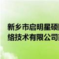 新乡市启明星硕网络技术有限公司（关于新乡市启明星硕网络技术有限公司简介）