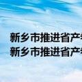 新乡市推进省产卷烟产品结构优化升级工作实施方案（关于新乡市推进省产卷烟产品结构优化升级工作实施方案简介）