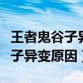 王者鬼谷子异变原因（王者荣耀关键的抉择谷子异变原因）