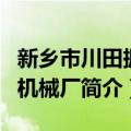 新乡市川田振动机械厂（关于新乡市川田振动机械厂简介）