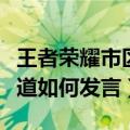 王者荣耀市区频道怎么发言（王者荣耀市区频道如何发言）