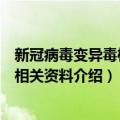 新冠病毒变异毒株德尔塔是什么（新冠病毒变异毒株德尔塔相关资料介绍）