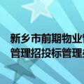 新乡市前期物业管理招投标管理办法（关于新乡市前期物业管理招投标管理办法简介）