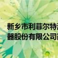 新乡市利菲尔特滤器股份有限公司（关于新乡市利菲尔特滤器股份有限公司简介）