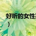 好听的女性英文名字（5个好听的女性英文名）