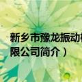 新乡市豫龙振动机械有限公司（关于新乡市豫龙振动机械有限公司简介）