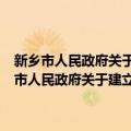 新乡市人民政府关于建立旅游市场综合监管工作机制的意见（关于新乡市人民政府关于建立旅游市场综合监管工作机制的意见简介）