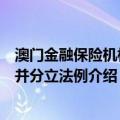 澳门金融保险机构合并分立法例（关于澳门金融保险机构合并分立法例介绍）