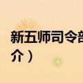 新五师司令部旧址（关于新五师司令部旧址简介）