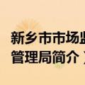 新乡市市场监督管理局（关于新乡市市场监督管理局简介）