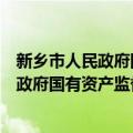 新乡市人民政府国有资产监督管理委员会（关于新乡市人民政府国有资产监督管理委员会简介）