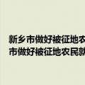 新乡市做好被征地农民就业培训和社会保障工作的实施办法（关于新乡市做好被征地农民就业培训和社会保障工作的实施办法简介）