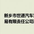 新乡市世通汽车贸易有限责任公司（关于新乡市世通汽车贸易有限责任公司简介）