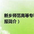 新乡师范高等专科学校学报（关于新乡师范高等专科学校学报简介）