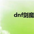 dnf剑魔加点100（剑魔加点推荐）