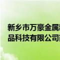 新乡市万豪金属制品科技有限公司（关于新乡市万豪金属制品科技有限公司简介）