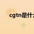 cgtn是什么电视台（给大家介绍一下）