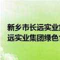 新乡市长远实业集团绿色食品发展有限公司（关于新乡市长远实业集团绿色食品发展有限公司简介）