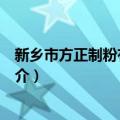 新乡市方正制粉有限公司（关于新乡市方正制粉有限公司简介）