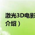 激光3D电影放映机（关于激光3D电影放映机介绍）