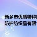 新乡市优盾特种防护纺织品有限公司（关于新乡市优盾特种防护纺织品有限公司简介）