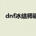 dnf冰结师刷图加点（不同等级不同加法）