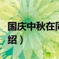 国庆中秋在同一天有哪些年（同一天的年份介绍）