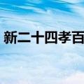 新二十四孝百图（关于新二十四孝百图简介）