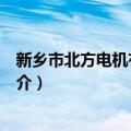 新乡市北方电机有限公司（关于新乡市北方电机有限公司简介）