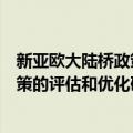 新亚欧大陆桥政策的评估和优化研究（关于新亚欧大陆桥政策的评估和优化研究简介）