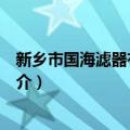 新乡市国海滤器有限公司（关于新乡市国海滤器有限公司简介）