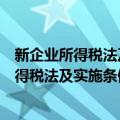 新企业所得税法及实施条例解读与操作实务（关于新企业所得税法及实施条例解读与操作实务简介）