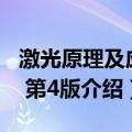 激光原理及应用 第4版（关于激光原理及应用 第4版介绍）