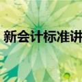 新会计标准讲解（关于新会计标准讲解简介）