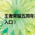 王者荣耀五周年怎么投票返场（王者荣耀五周年庆返场投票入口）