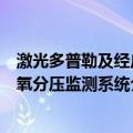 激光多普勒及经皮氧分压监测系统（关于激光多普勒及经皮氧分压监测系统介绍）