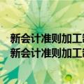 新会计准则加工制造业会计实务与涉税避税操作技巧（关于新会计准则加工制造业会计实务与涉税避税操作技巧简介）