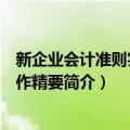 新企业会计准则实施操作精要（关于新企业会计准则实施操作精要简介）