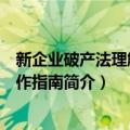 新企业破产法理解与操作指南（关于新企业破产法理解与操作指南简介）