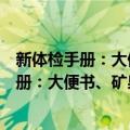 新体检手册：大便书、矿泉水才是最好的药（关于新体检手册：大便书、矿泉水才是最好的药简介）