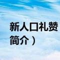 新人口礼赞 西藏卷（关于新人口礼赞 西藏卷简介）