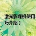 激光影碟机使用与维修技巧（关于激光影碟机使用与维修技巧介绍）